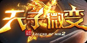 散人必看！微变版本这样玩BOSS居然追着你送装备