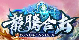 <strong>8.25龙腾合击星王+2：日常任务速刷经验金币双收</strong>